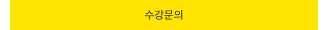 수강문의