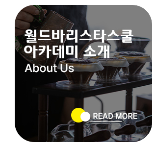 월드바리스타스쿨 아카데미 소개
