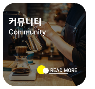 커뮤니티
